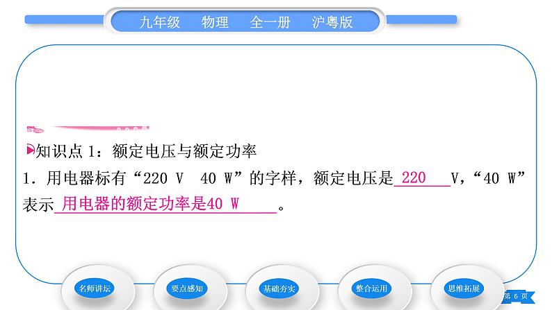 粤沪版九年级物理第十五章电能与电功率15.3怎样使用电器正常工作第1课时额定电压和额定功率习题课件第6页