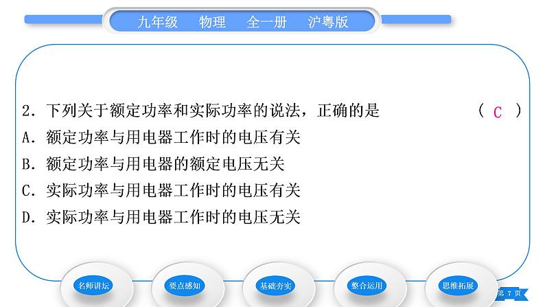 粤沪版九年级物理第十五章电能与电功率15.3怎样使用电器正常工作第1课时额定电压和额定功率习题课件第7页