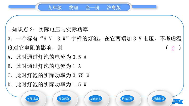 粤沪版九年级物理第十五章电能与电功率15.3怎样使用电器正常工作第1课时额定电压和额定功率习题课件第8页