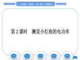 粤沪版九年级物理第十五章电能与电功率15.3怎样使用电器正常工作第2课时测量小灯泡的电功率习题课件