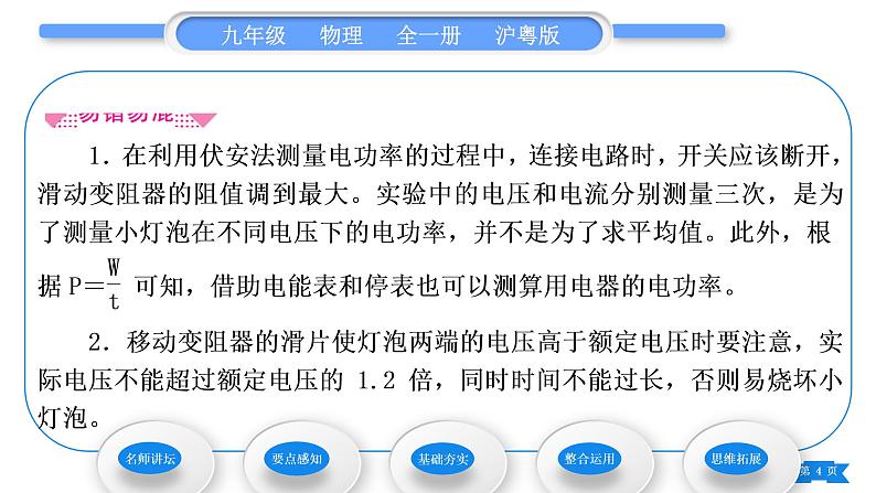 粤沪版九年级物理第十五章电能与电功率15.3怎样使用电器正常工作第2课时测量小灯泡的电功率习题课件04