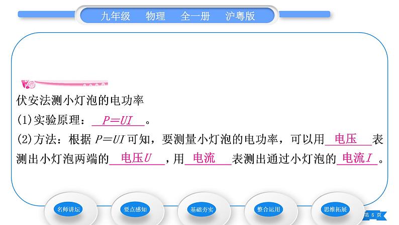 粤沪版九年级物理第十五章电能与电功率15.3怎样使用电器正常工作第2课时测量小灯泡的电功率习题课件05