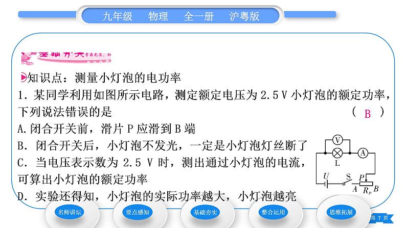 粤沪版九年级物理第十五章电能与电功率15.3怎样使用电器正常工作第2课时测量小灯泡的电功率习题课件07