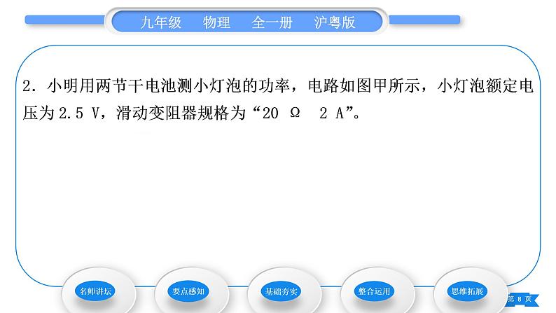 粤沪版九年级物理第十五章电能与电功率15.3怎样使用电器正常工作第2课时测量小灯泡的电功率习题课件08