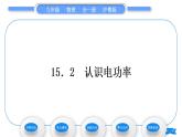 粤沪版九年级物理第十五章电能与电功率15.2认识电功率习题课件