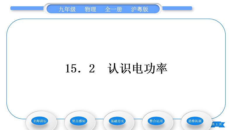 粤沪版九年级物理第十五章电能与电功率15.2认识电功率习题课件01