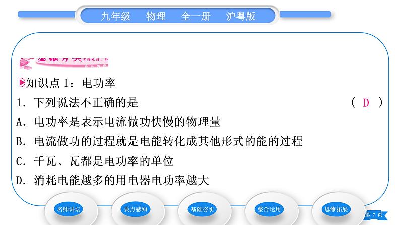 粤沪版九年级物理第十五章电能与电功率15.2认识电功率习题课件07