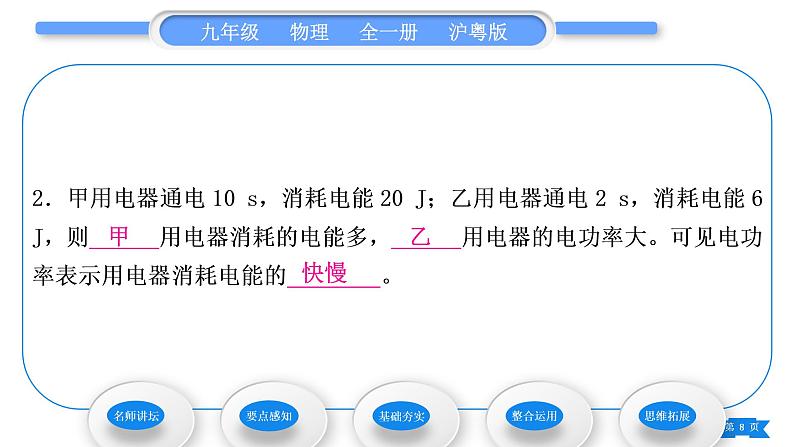 粤沪版九年级物理第十五章电能与电功率15.2认识电功率习题课件08