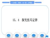 粤沪版九年级物理第十五章电能与电功率15.4探究焦耳定律习题课件