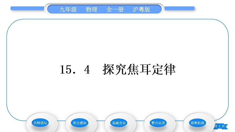 粤沪版九年级物理第十五章电能与电功率15.4探究焦耳定律习题课件第1页