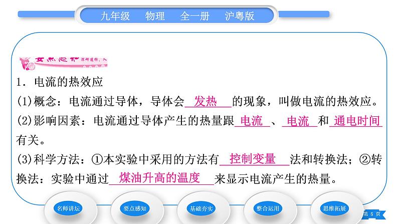 粤沪版九年级物理第十五章电能与电功率15.4探究焦耳定律习题课件第5页
