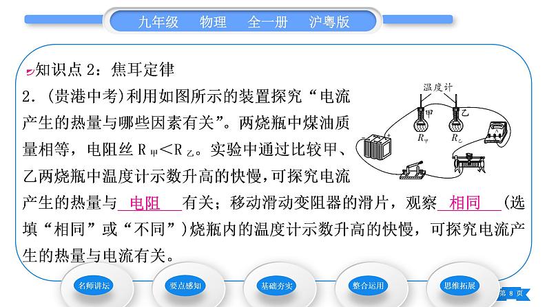 粤沪版九年级物理第十五章电能与电功率15.4探究焦耳定律习题课件第8页