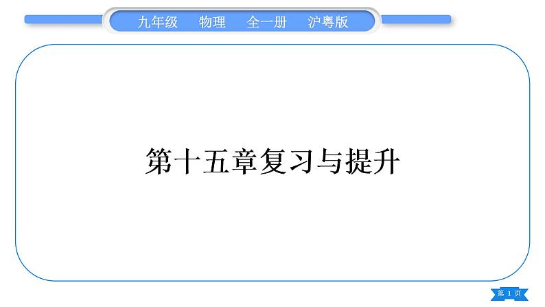 粤沪版九年级物理第十五章电能与电功率复习与提升习题课件第1页