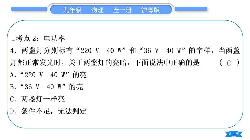 粤沪版九年级物理第十五章电能与电功率复习与提升习题课件05