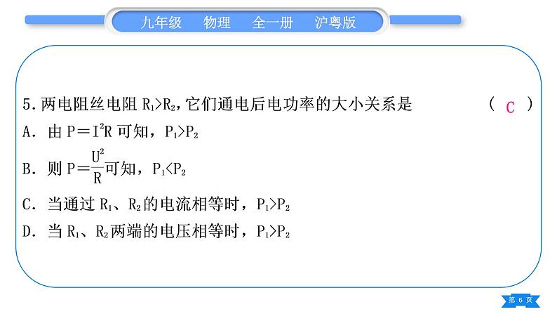 粤沪版九年级物理第十五章电能与电功率复习与提升习题课件第6页