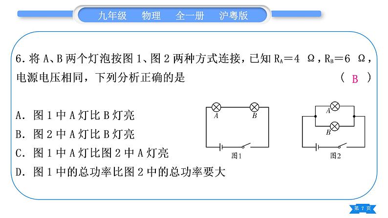 粤沪版九年级物理第十五章电能与电功率复习与提升习题课件07