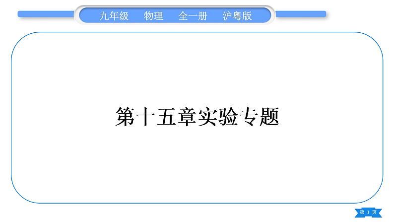 粤沪版九年级物理第十五章电能与电功率章实验专题习题课件第1页