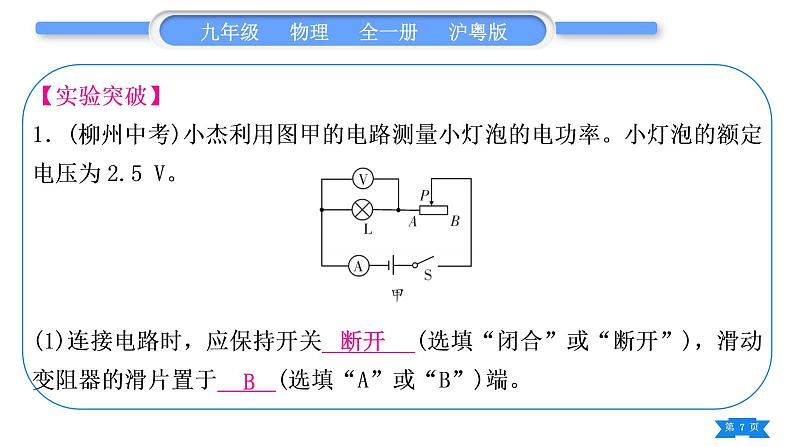 粤沪版九年级物理第十五章电能与电功率章实验专题习题课件第7页