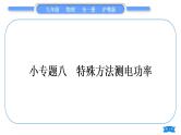 粤沪版九年级物理第十五章电能与电功率专题八特殊方法测电功率习题课件