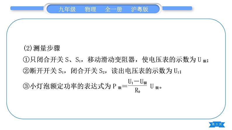 粤沪版九年级物理第十五章电能与电功率专题八特殊方法测电功率习题课件第3页