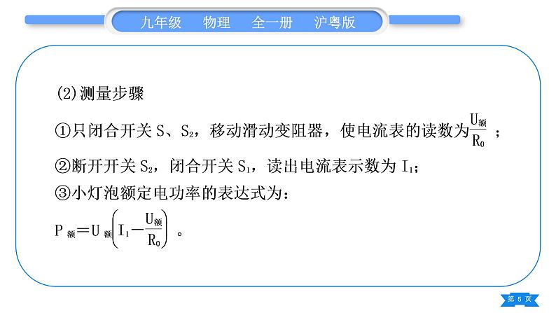 粤沪版九年级物理第十五章电能与电功率专题八特殊方法测电功率习题课件第5页