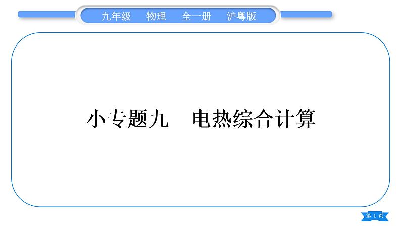 粤沪版九年级物理第十五章电能与电功率专题九电热综合计算习题课件01