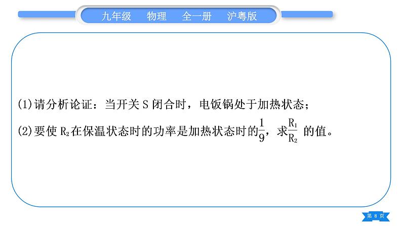 粤沪版九年级物理第十五章电能与电功率专题九电热综合计算习题课件08