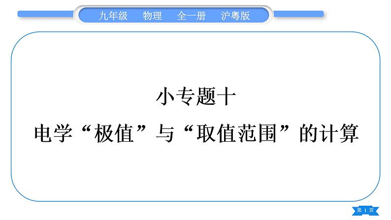 粤沪版九年级物理第十五章电能与电功率专题十电学“极值”与“取值范围”的计算习题课件第1页