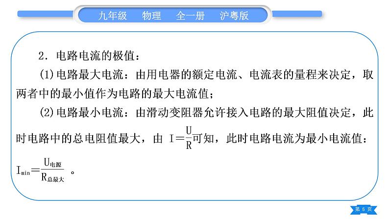 粤沪版九年级物理第十五章电能与电功率专题十电学“极值”与“取值范围”的计算习题课件第5页