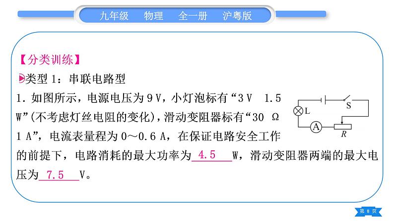 粤沪版九年级物理第十五章电能与电功率专题十电学“极值”与“取值范围”的计算习题课件第8页