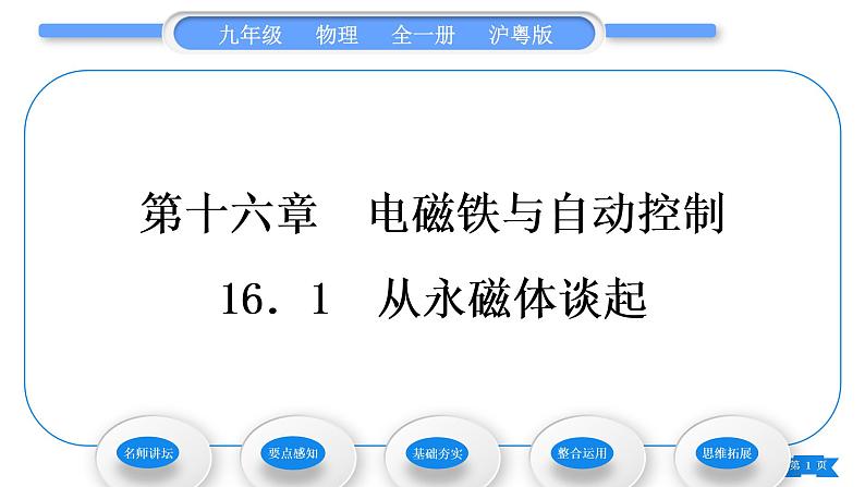 粤沪版九年级物理第十六章电磁铁与自动控制16.1从永磁体谈起习题课件01