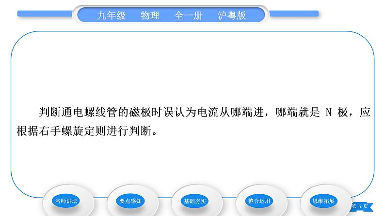 粤沪版九年级物理第十六章电磁铁与自动控制16.2奥斯特的发现习题课件05