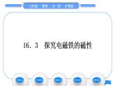 粤沪版九年级物理第十六章电磁铁与自动控制16.3探究电磁铁的磁性习题课件