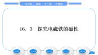 粤沪版九年级下册3 探究电磁铁的磁性习题课件ppt