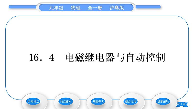 粤沪版九年级物理第十六章电磁铁与自动控制16.4电磁继电器与自动控制习题课件第1页