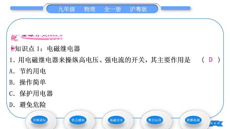 粤沪版九年级物理第十六章电磁铁与自动控制16.4电磁继电器与自动控制习题课件第8页