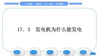 初中3 发电机为什么能发电习题课件ppt