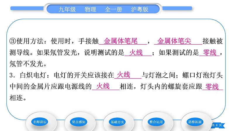 粤沪版九年级物理第十八章家庭电路与安全用电18.1家庭电路习题课件第8页