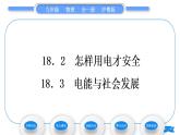 粤沪版九年级物理第十八章家庭电路与安全用电18.2怎样用电才安全18.3电能与社会发展习题课件