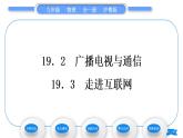 粤沪版九年级物理第十九章电磁波与信息时代19.2广播电视与通信19.3走进互联网习题课件