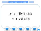 粤沪版九年级物理第十九章电磁波与信息时代19.2广播电视与通信19.3走进互联网习题课件