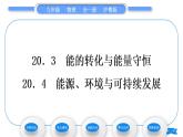 粤沪版九年级物理第二十章能源与能量守恒定律20.3能的转化与能量守恒20.4能源、环境与可持续发展习题课件