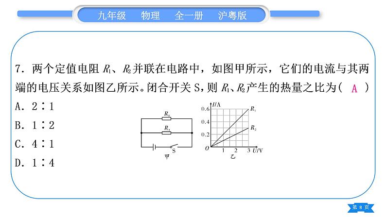 粤沪版九年级物理单元周周测十二(第十五章)习题课件第8页