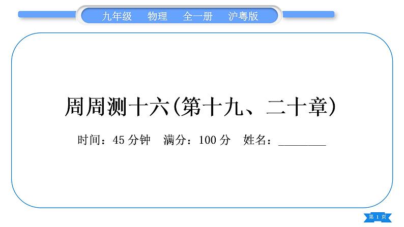 粤沪版九年级物理单元周周测十六(第十九、二十章)习题课件01