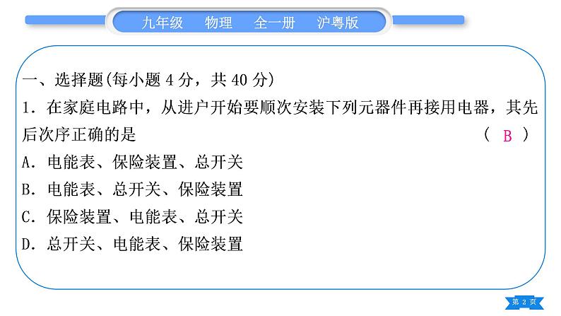 粤沪版九年级物理单元周周测十五(第十八章)习题课件第2页