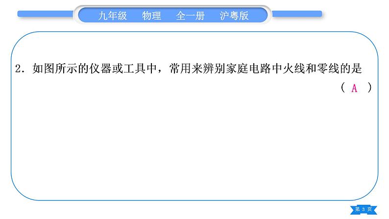 粤沪版九年级物理单元周周测十五(第十八章)习题课件第3页