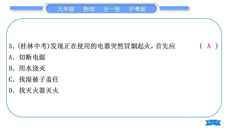 粤沪版九年级物理单元周周测十五(第十八章)习题课件第6页