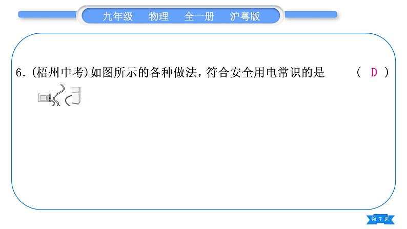 粤沪版九年级物理单元周周测十五(第十八章)习题课件第7页