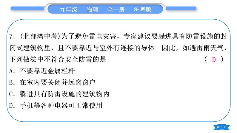 粤沪版九年级物理单元周周测十五(第十八章)习题课件第8页