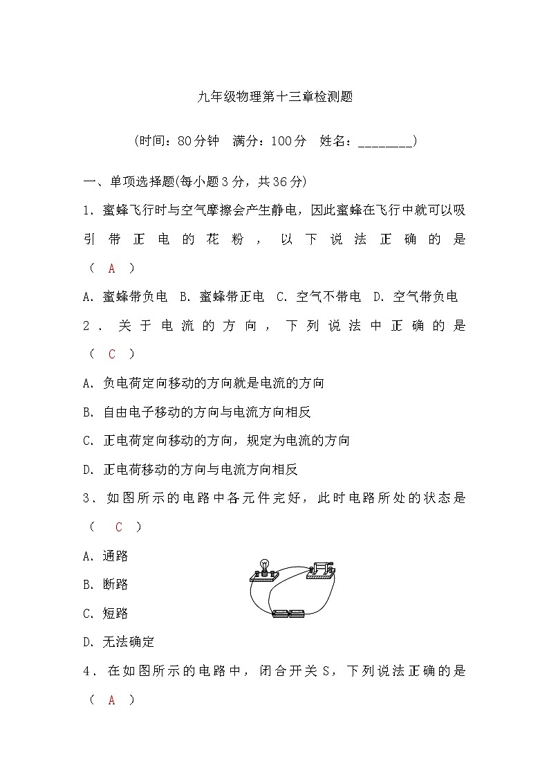 粤沪版九年级物理第十三章检测题(word版，含答案)01